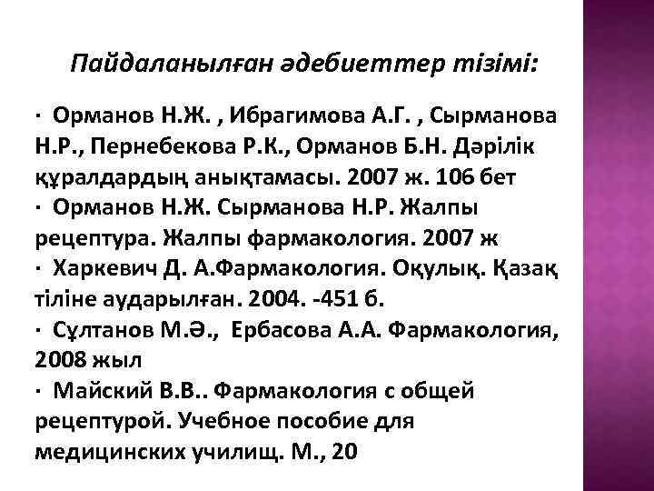 Пайдаланылған әдебиеттер тізімі: · Орманов Н. Ж. , Ибрагимова А. Г. , Сырманова Н.