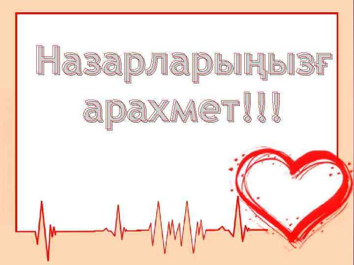 Назарларыңызғ арахмет!!! 