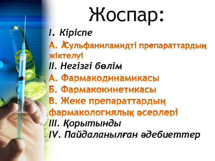Жоспар: І. Кіріспе ІІ. Негізгі бөлім ІІІ. Қорытынды ІV. Пайдаланылған әдебиеттер 