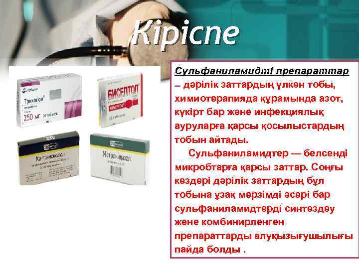 Кіріспе Сульфаниламидті препараттар – дәрілік заттардың үлкен тобы, химиотерапияда құрамында азот, күкірт бар және