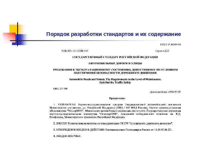 Порядок разработки стандартов и их содержание 