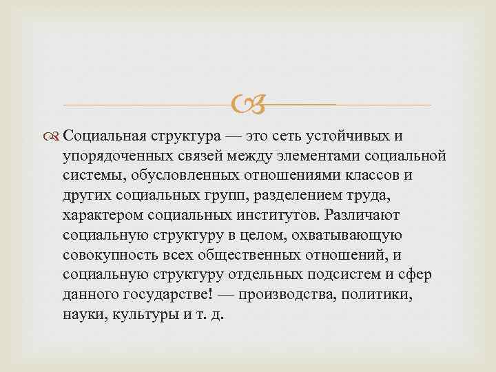 Социальная структура — это сеть устойчивых и упорядоченных связей между элементами социальной системы,