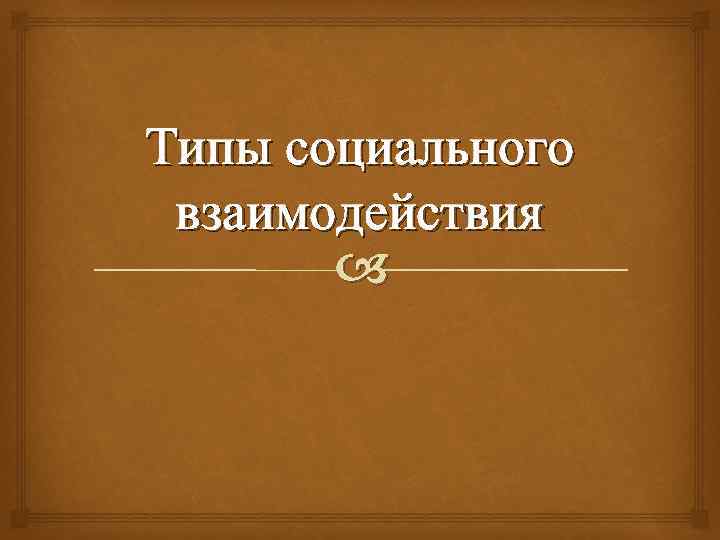 Типы социального взаимодействия 