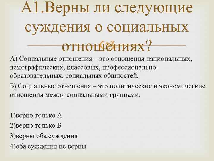 А 1. Верны ли следующие суждения о социальных отношениях? А) Социальные отношения – это