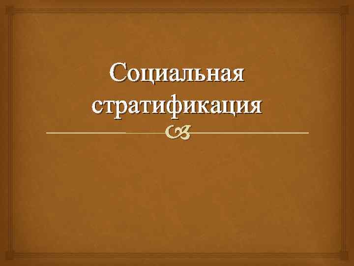Социальная стратификация 
