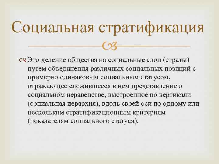 Социальная стратификация Это деление общества на социальные слои (страты) путем объединения различных социальных позиций
