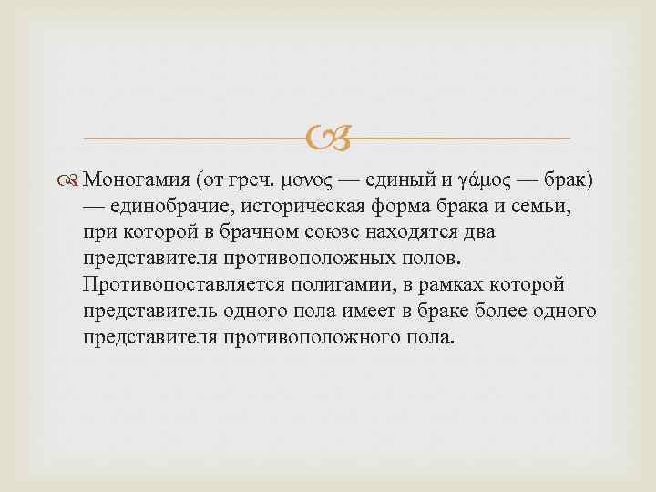  Моногамия (от греч. μονος — единый и γάμος — брак) — единобрачие, историческая