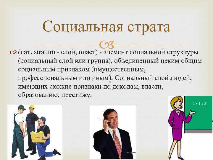 Социальная страта социальной структуры (лат. stratum - слой, пласт) - элемент (социальный слой или