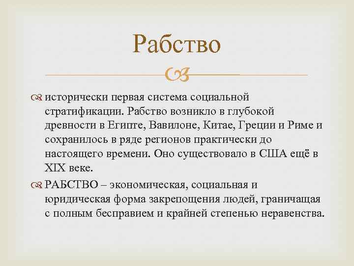 Рабство исторически первая система социальной стратификации. Рабство возникло в глубокой древности в Египте, Вавилоне,