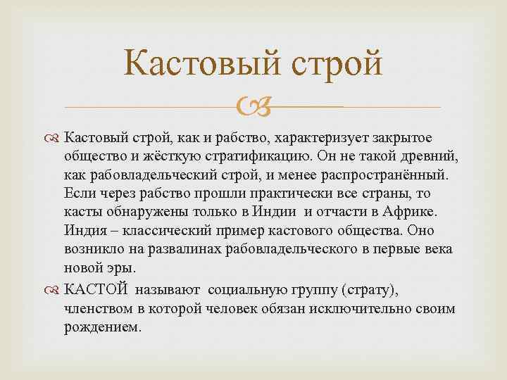 Кастовый строй, как и рабство, характеризует закрытое общество и жёсткую стратификацию. Он не такой