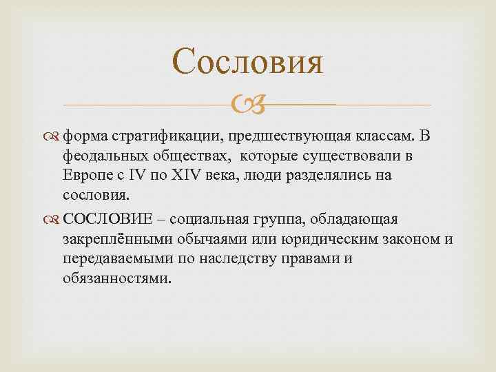 Сословия форма стратификации, предшествующая классам. В феодальных обществах, которые существовали в Европе с IV