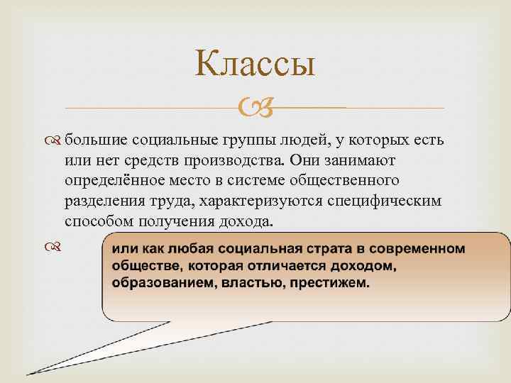Классы большие социальные группы людей, у которых есть или нет средств производства. Они занимают