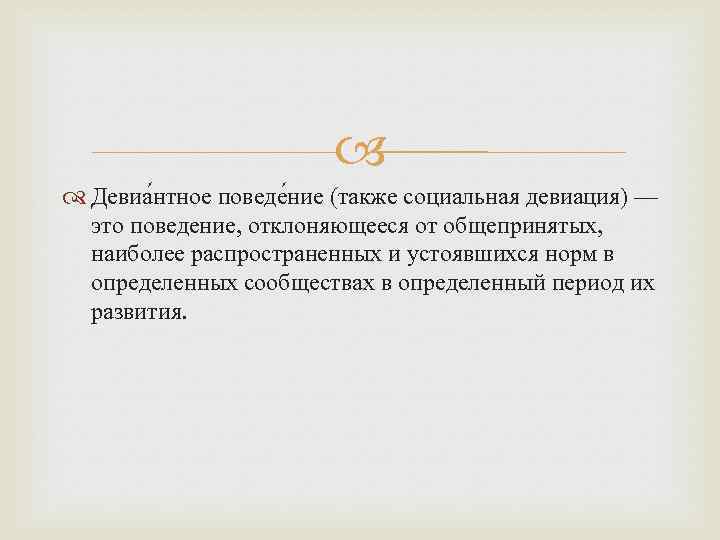  Девиа нтное поведе ние (также социальная девиация) — это поведение, отклоняющееся от общепринятых,