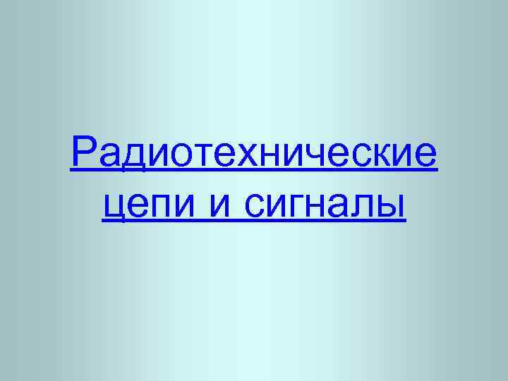 Радиотехнические цепи и сигналы 