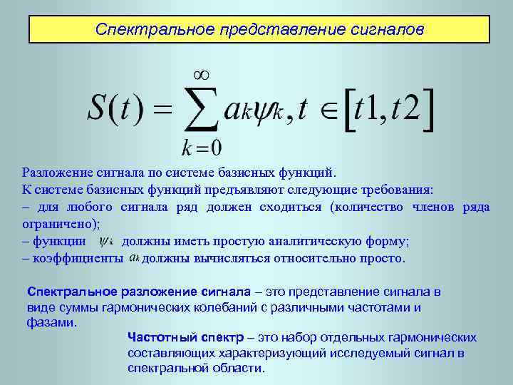 Спектральное представление. Разложение сигнала по системе базисных функций.. Спектральное разложение сигнала. Спектральное представление сигналов. Спектральное представление функций сигналов.