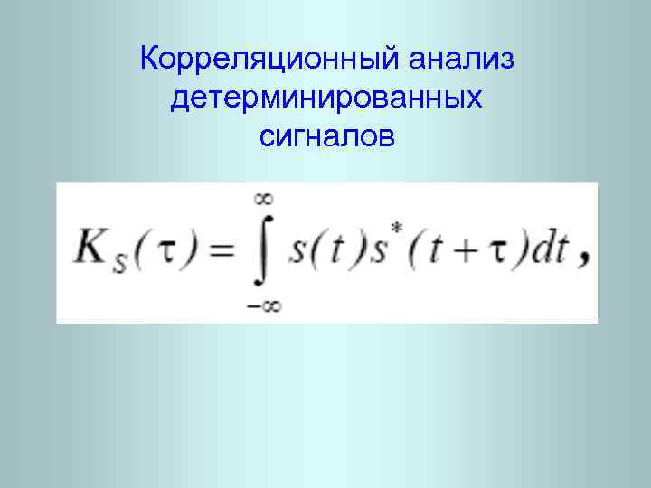 Корреляционный анализ детерминированных сигналов 