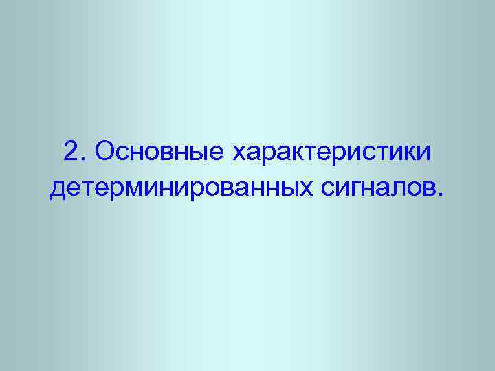 2. Основные характеристики детерминированных сигналов. 