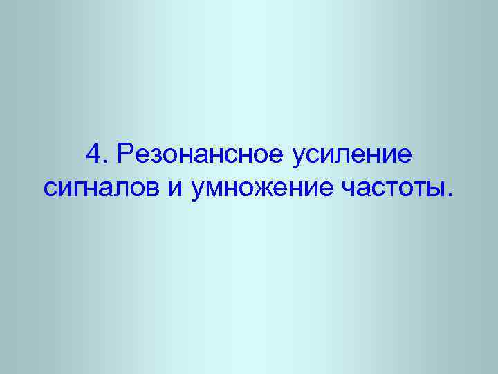 4. Резонансное усиление сигналов и умножение частоты. 