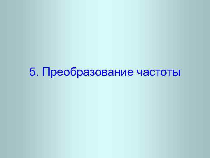 5. Преобразование частоты 