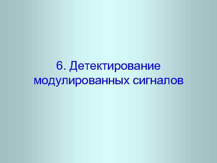 6. Детектирование модулированных сигналов 