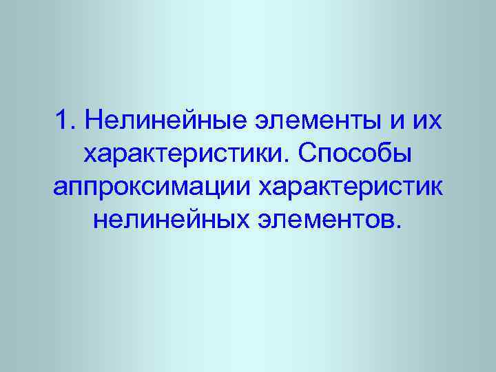 1. Нелинейные элементы и их характеристики. Способы аппроксимации характеристик нелинейных элементов. 