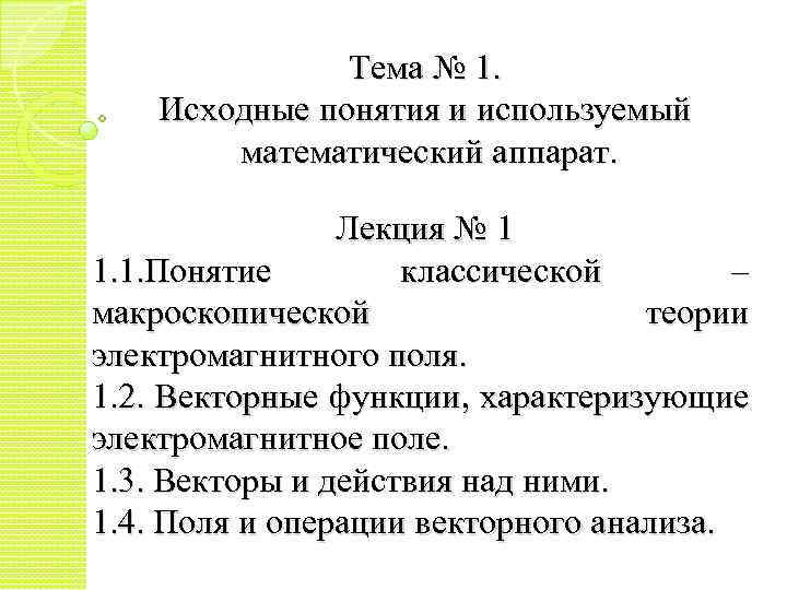 Тема № 1. Исходные понятия и используемый математический аппарат. Лекция № 1 1. 1.