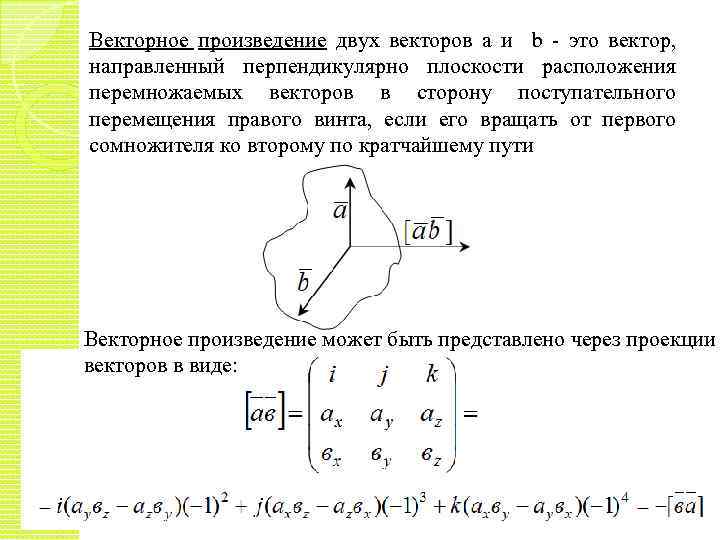 Векторное произведение двух векторов а и b это вектор, направленный перпендикулярно плоскости расположения перемножаемых