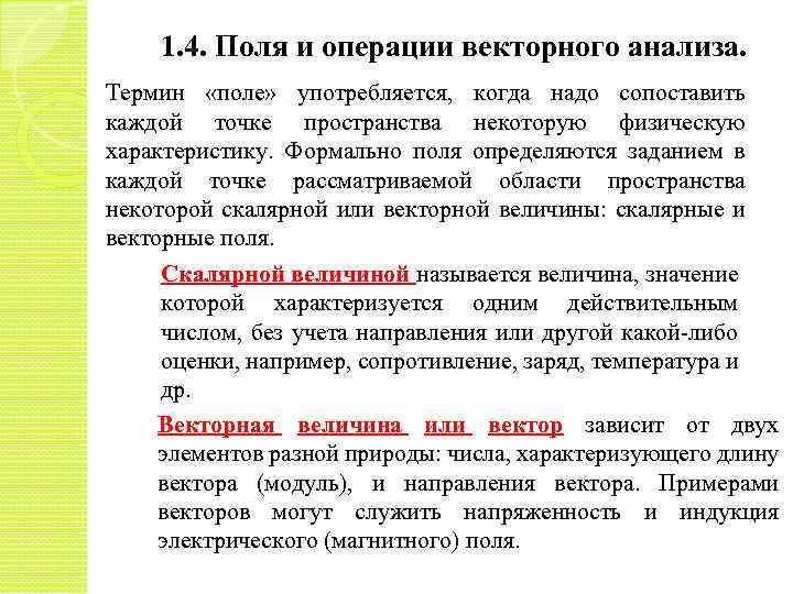 1. 4. Поля и операции векторного анализа. Термин «поле» употребляется, когда надо сопоставить каждой