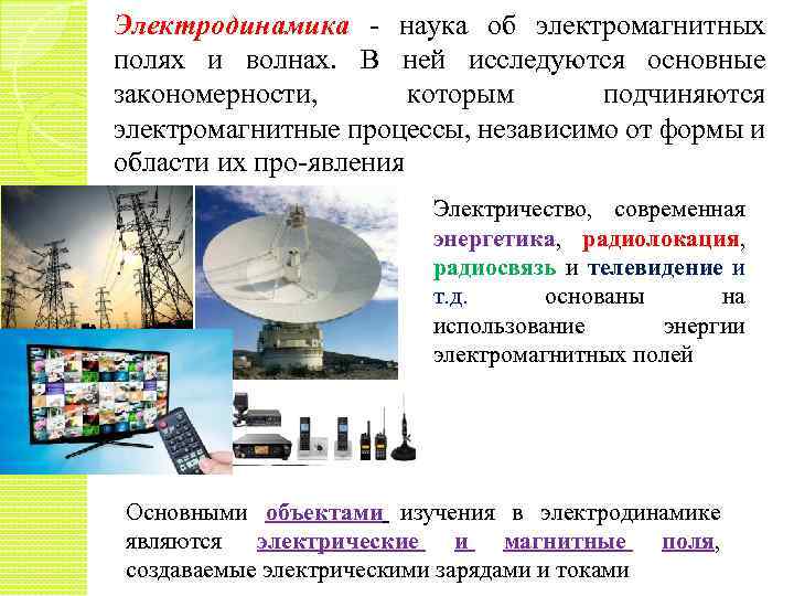 Электродинамика наука об электромагнитных полях и волнах. В ней исследуются основные закономерности, которым подчиняются