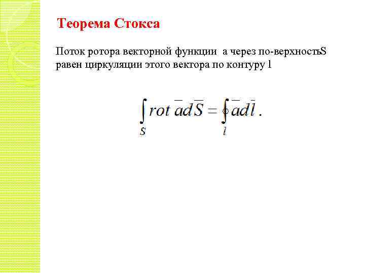 Теорема Стокса Поток ротора векторной функции а через по верхность S равен циркуляции этого
