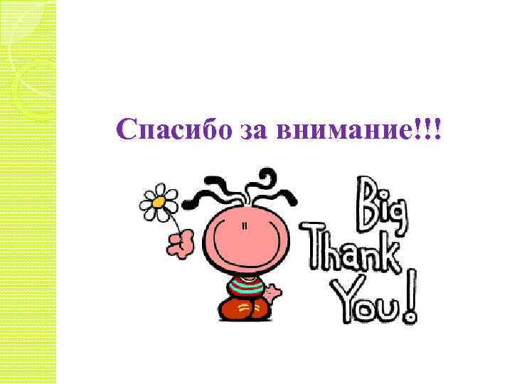 Спасибо за внимание!!! 