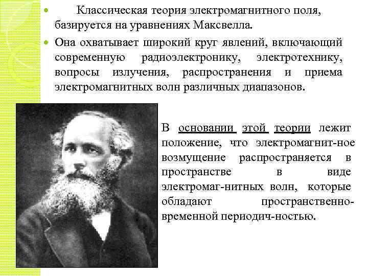 Классическая теория электромагнитного поля, базируется на уравнениях Максвелла. Она охватывает широкий круг явлений, включающий