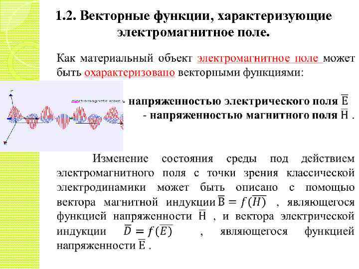 1. 2. Векторные функции, характеризующие электромагнитное поле. 