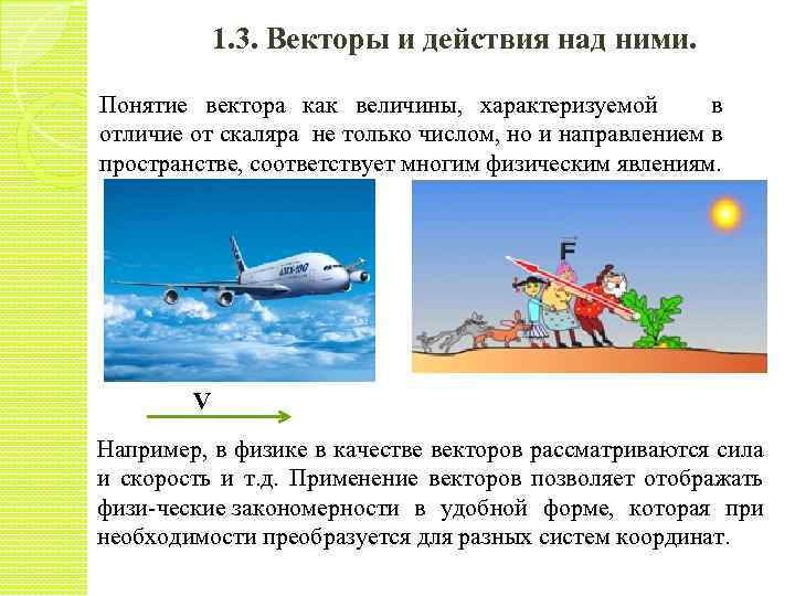 1. 3. Векторы и действия над ними. Понятие вектора как величины, характеризуемой в отличие