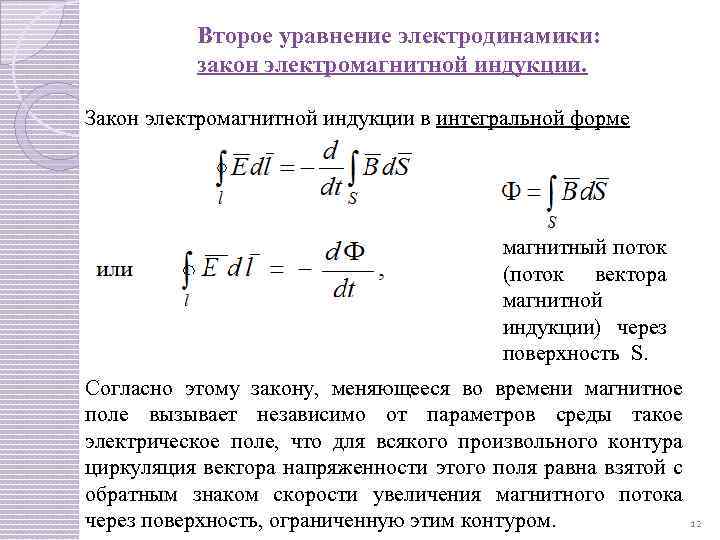 Второе уравнение электродинамики: закон электромагнитной индукции. Закон электромагнитной индукции в интегральной форме магнитный поток