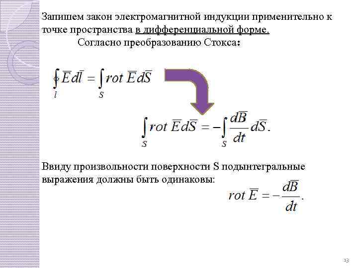 Запишем закон электромагнитной индукции применительно к точке пространства в дифференциальной форме. Согласно преобразованию Стокса: