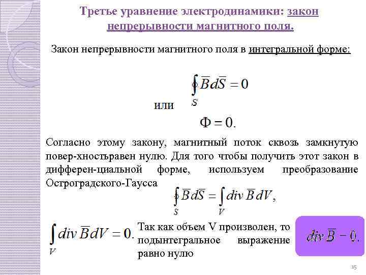 Третье уравнение электродинамики: закон непрерывности магнитного поля. Закон непрерывности магнитного поля в интегральной форме: