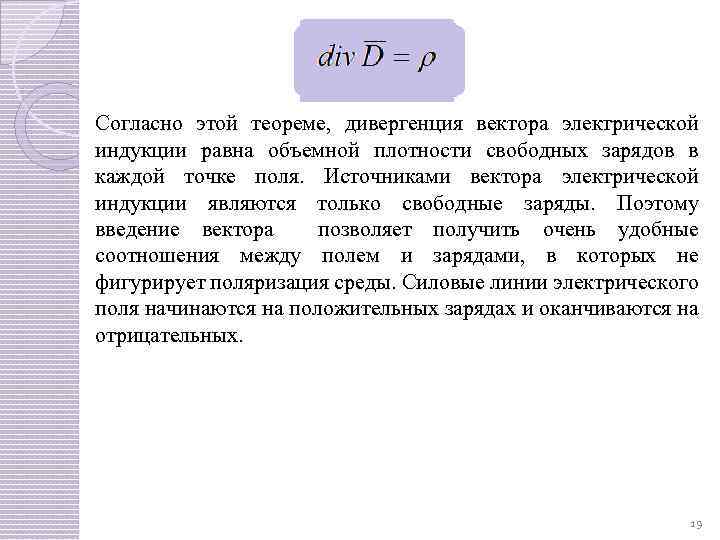 Согласно этой теореме, дивергенция вектора электрической индукции равна объемной плотности свободных зарядов в каждой