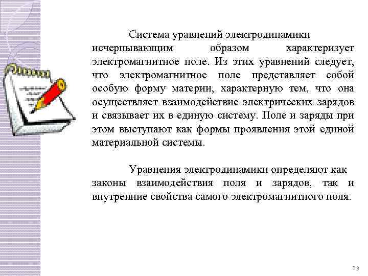 Система уравнений электродинамики исчерпывающим образом характеризует электромагнитное поле. Из этих уравнений следует, что электромагнитное