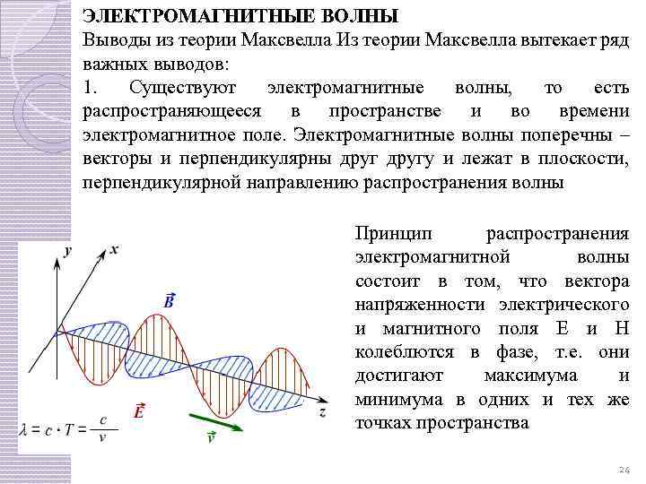 ЭЛЕКТРОМАГНИТНЫЕ ВОЛНЫ Выводы из теории Максвелла Из теории Максвелла вытекает ряд важных выводов: 1.