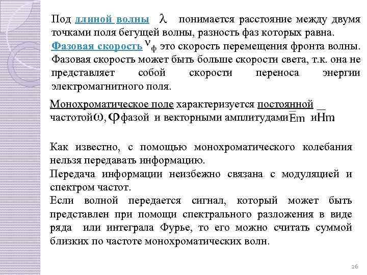 Под длиной волны понимается расстояние между двумя точками поля бегущей волны, разность фаз которых