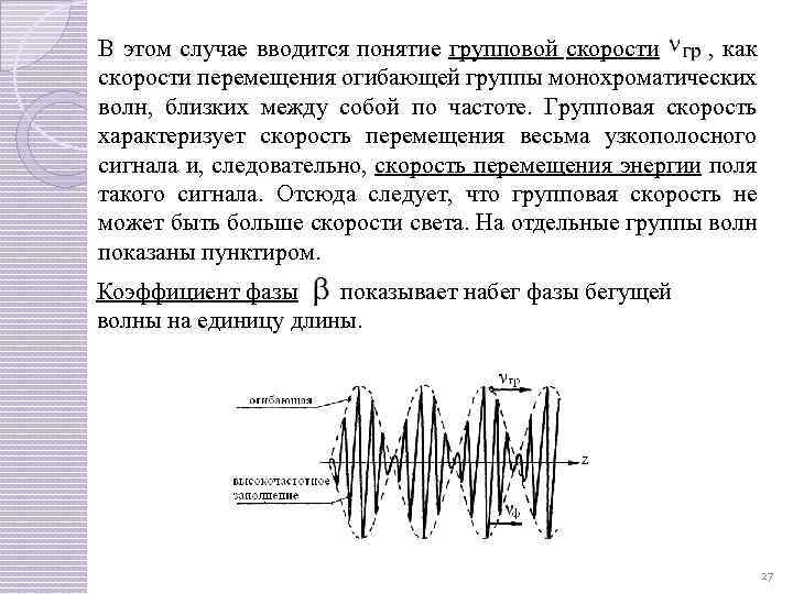 В этом случае вводится понятие групповой скорости , как скорости перемещения огибающей группы монохроматических