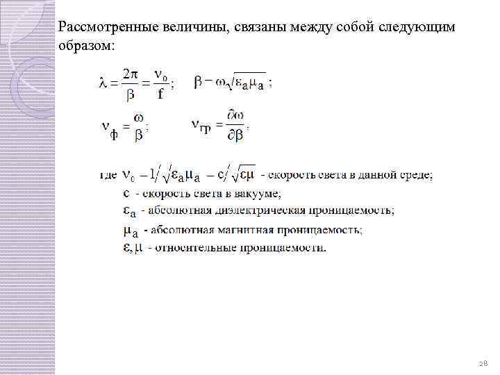 Рассмотренные величины, связаны между собой следующим образом: 28 