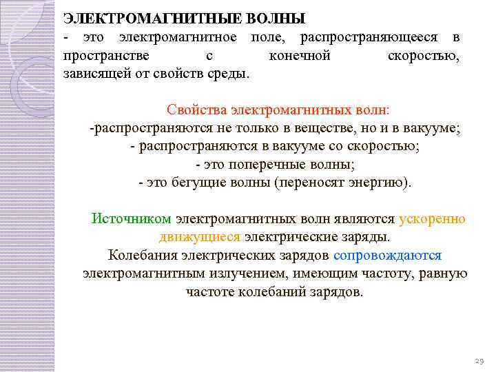 ЭЛЕКТРОМАГНИТНЫЕ ВОЛНЫ это электромагнитное поле, распространяющееся в пространстве с конечной скоростью, зависящей от свойств