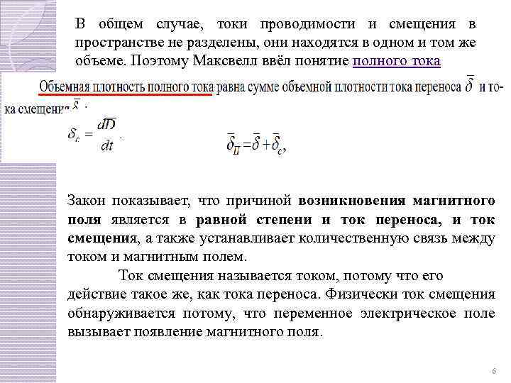 В общем случае, токи проводимости и смещения в пространстве не разделены, они находятся в