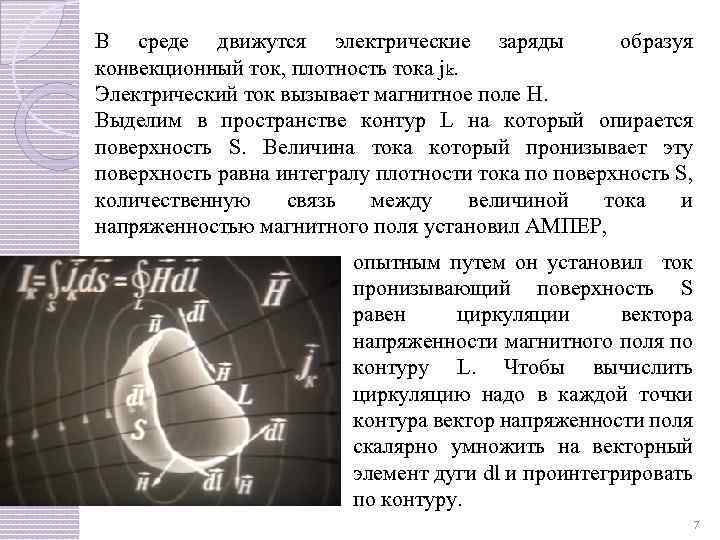 В среде движутся электрические заряды образуя конвекционный ток, плотность тока jk. Электрический ток вызывает
