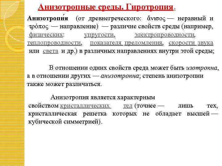 Анизотропные среды. Гиротропия. Анизотропи я (от древнегреческого: ἄνισος — неравный и τρόπος — направление)