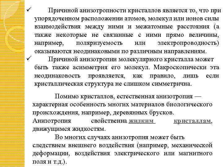 ü Причиной анизотропности кристаллов является то, что при упорядоченном расположении атомов, молекул или ионов