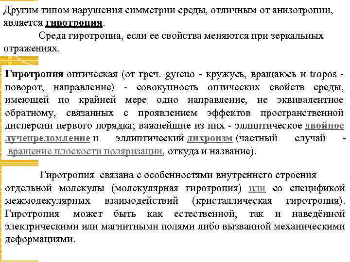 Другим типом нарушения симметрии среды, отличным от анизотропии, является гиротропия. Среда гиротропна, если ее