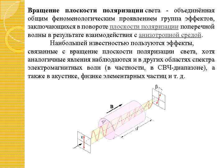 Описать простейшую схему для измерения угла поворота плоскости поляризации